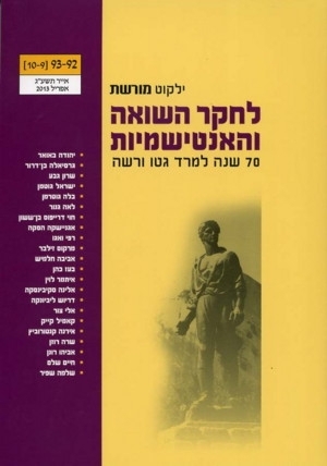 ילקוט מורשת 93-92 - לחקר השואה והאנטישמיות